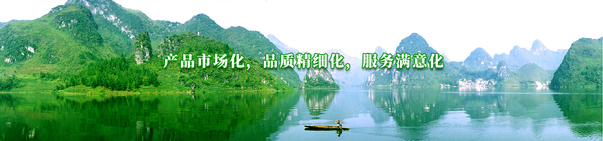 產(chǎn)品市場(chǎng)化，品質(zhì)精細(xì)化，服務(wù)滿意化