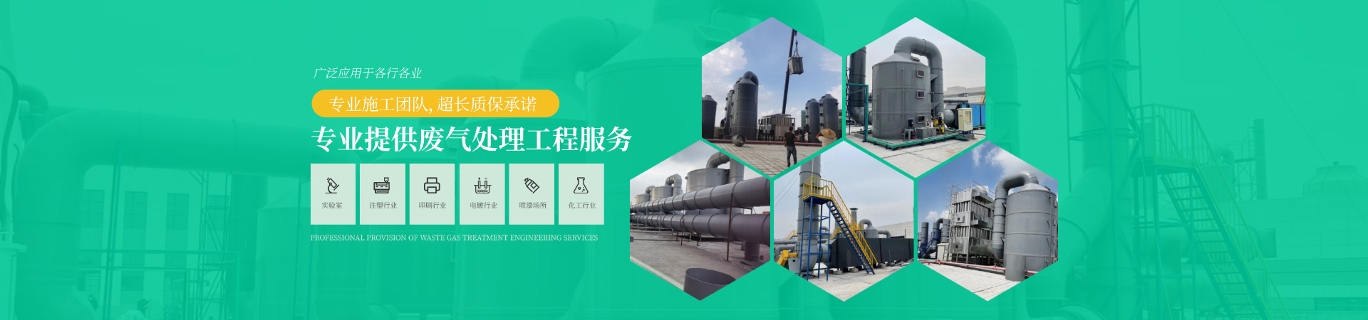 專業(yè)提供廢氣處理工程服務(wù)，專業(yè)施工團(tuán)隊(duì)，超長(zhǎng)質(zhì)保承諾，廣泛應(yīng)用于各行各業(yè)